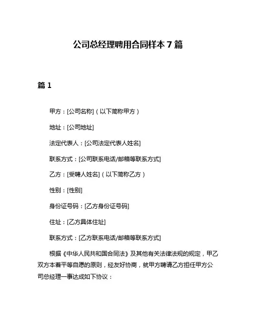 公司总经理聘用合同样本7篇