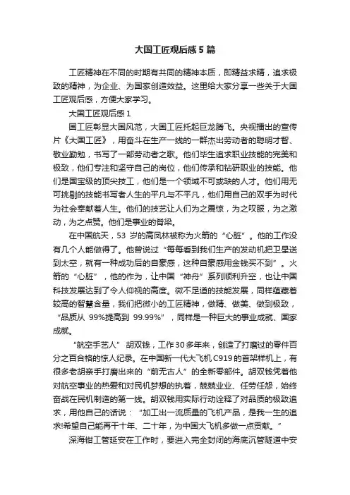 大国工匠观后感5篇