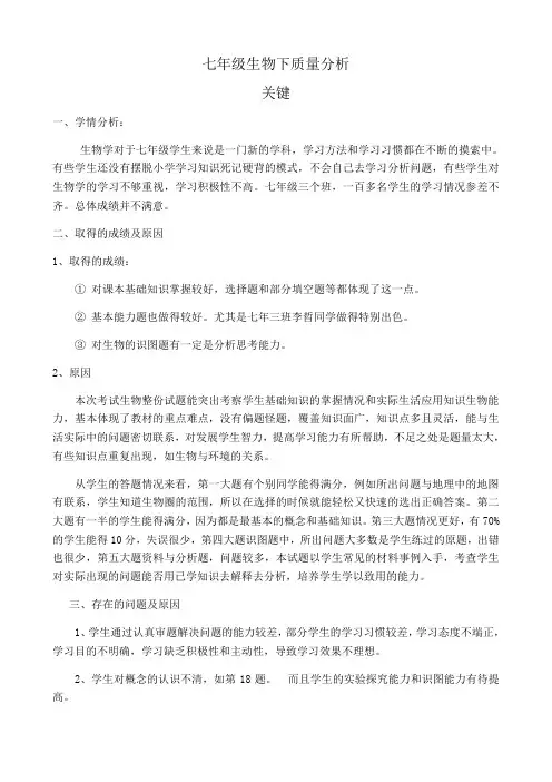 七年级生物下质量分析