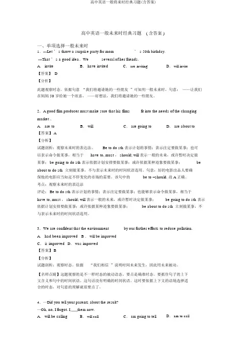 高中英语一般将来时经典习题(含答案)