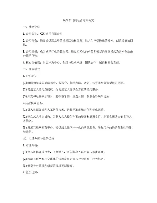 娱乐公司的运营方案范文