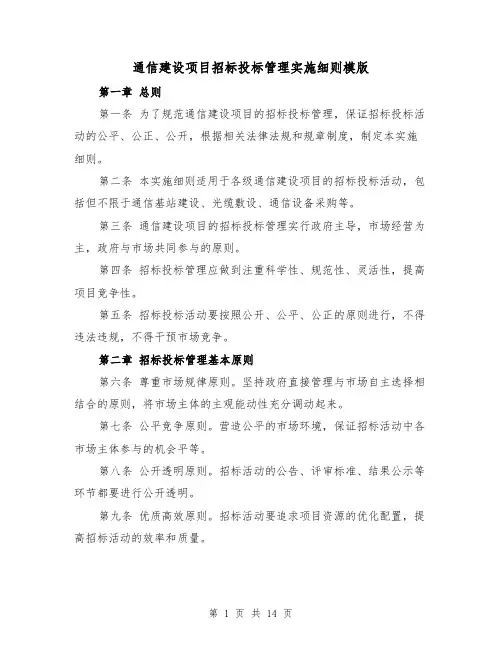 通信建设项目招标投标管理实施细则模版(三篇)