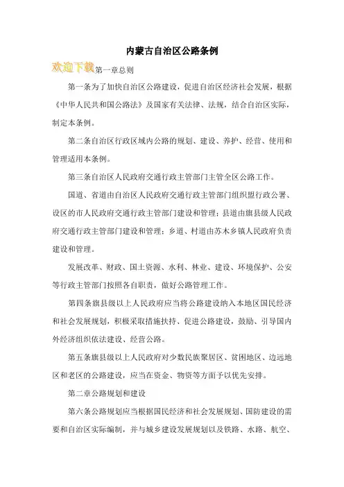 内蒙古自治区公路条例