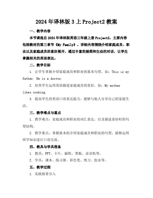 2024年译林版3上Project2教案