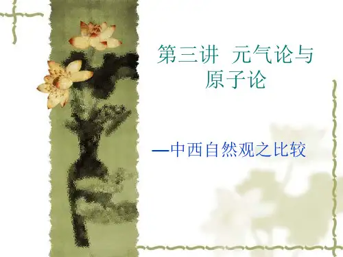 中西哲学比较03_元气论与原子论_中西自然观比较