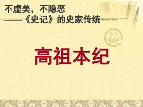 第1课时高祖本纪 优质课件