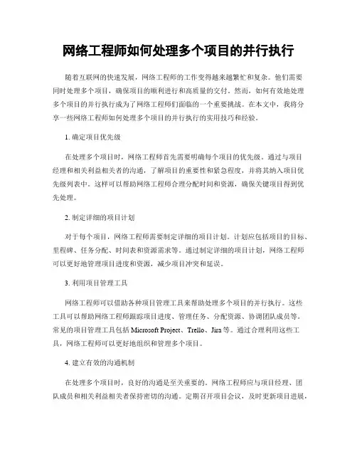 网络工程师如何处理多个项目的并行执行