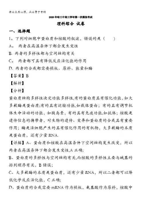 哈尔滨市三中2020届高三第一次模拟考试理综生物试题含解析