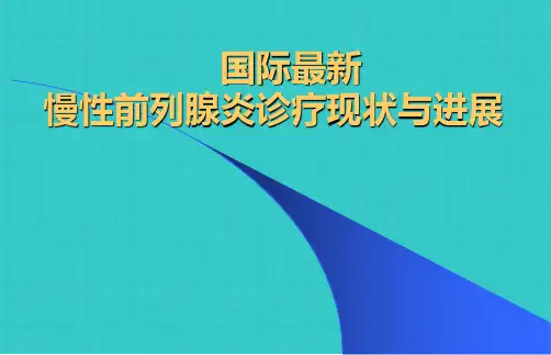 国际最新前列腺炎指南