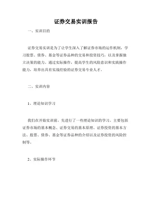 证券交易实训报告