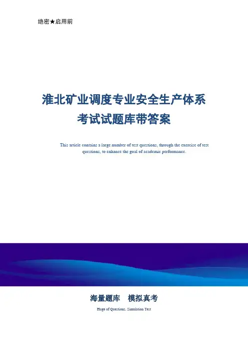 淮北矿业调度专业安全生产体系考试试题库带答案-真题版