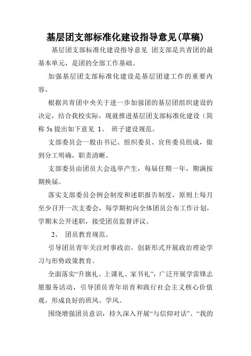基层团支部标准化建设指导意见(草稿).doc