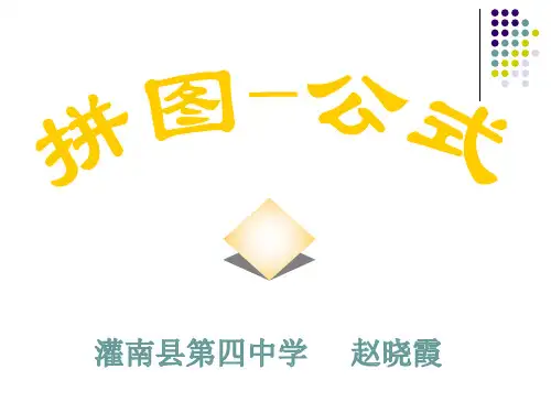 《数学活动-拼图·公式》课件