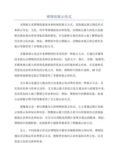 博物馆展示形式