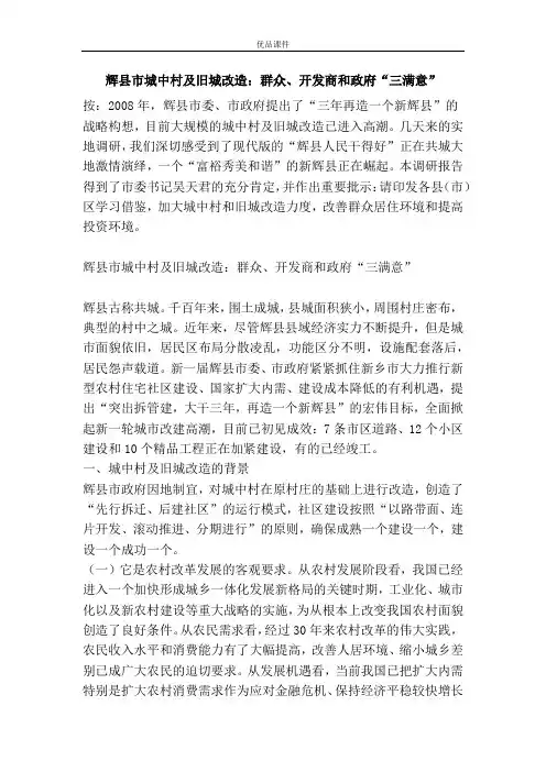 辉县市城中村及旧城改造：群众、开发商和政府“三满意”