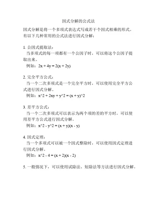 因式分解的公式法
