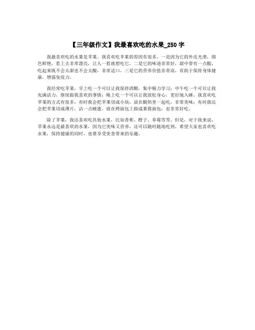 【三年级作文】我最喜欢吃的水果_250字