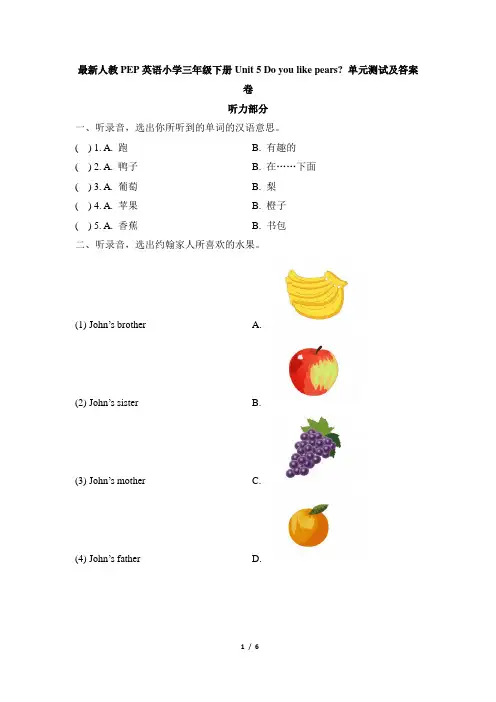 PEP人教版小学英语三年级下册Unit 5 Do you like pears 单元测试卷(含听力材料和答案)