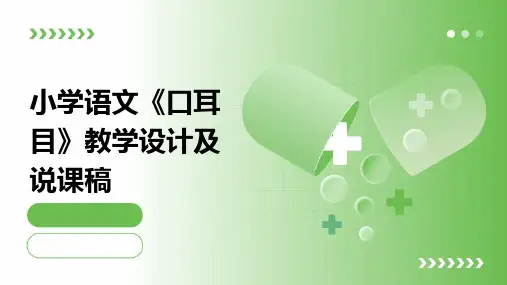 小学语文《口耳目》教学设计及说课稿