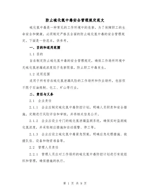防止硫化氢中毒安全管理规定范文（3篇）