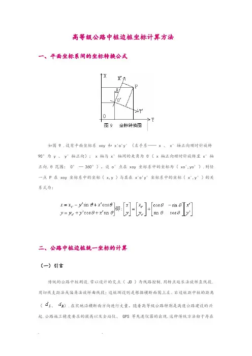 公路中桩边桩坐标计算方法