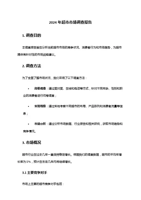 2024年超市市场调查报告