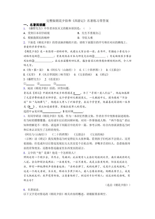 完整版朝花夕拾和《西游记》名著练习带答案