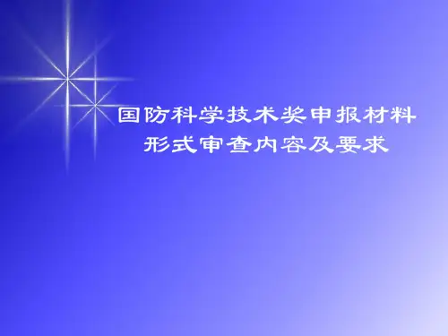 国防科学技术奖申报材料形式审查内容及要求