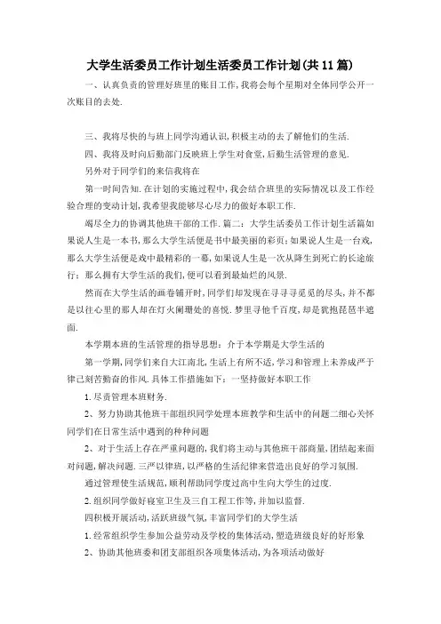 最新-大学生活委员工作计划 生活委员工作计划(共11篇) 精品