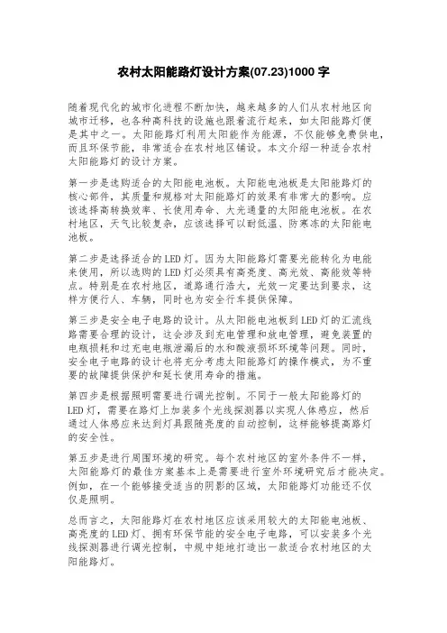 农村太阳能路灯设计方案(07.23)