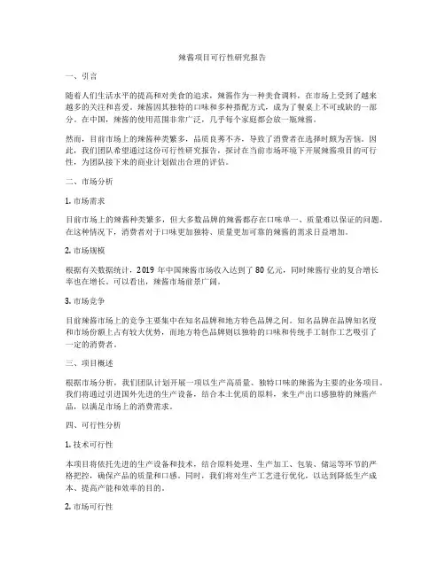 辣酱项目可行性研究报告