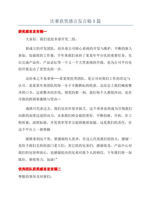 比赛获奖感言发言稿5篇