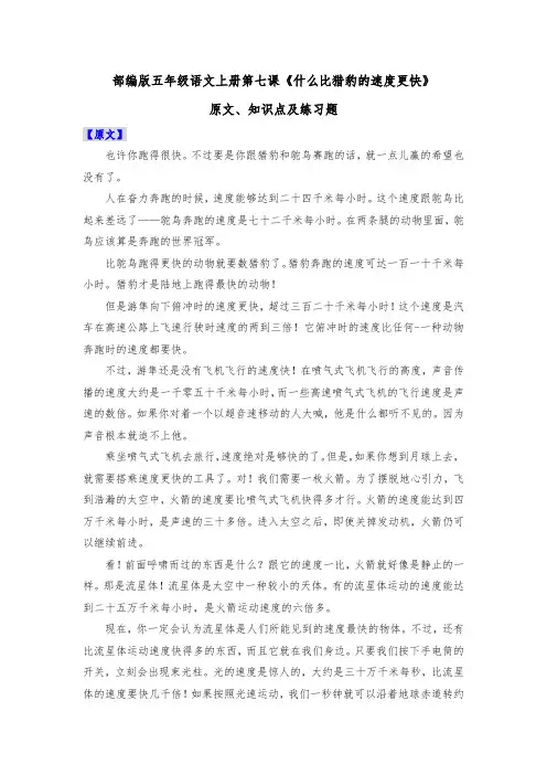 部编版五年级语文上册第七课《什么比猎豹的速度更快》原文、知识点及练习题