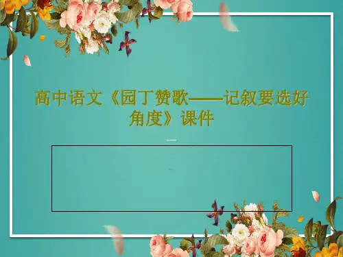 高中语文《园丁赞歌——记叙要选好角度》课件共27页文档