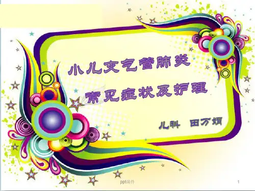小儿支气管肺炎  ppt课件