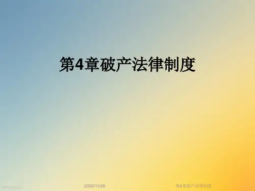 第4章破产法律制度