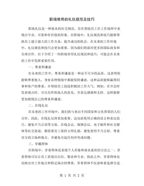 职场常用的礼仪规范及技巧