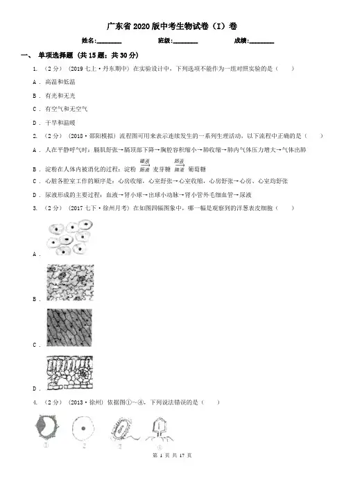 广东省2020版中考生物试卷(I)卷