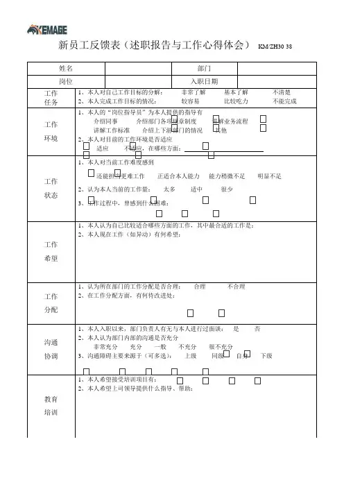 新员工反馈表(一个月)