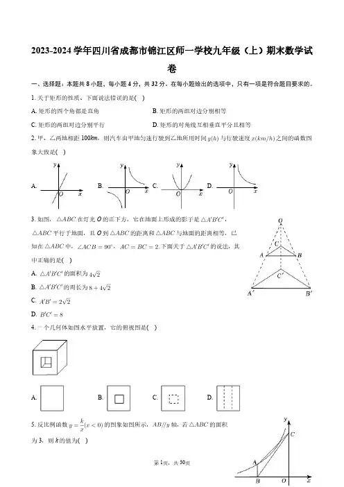 2023-2024学年四川省成都市锦江区师一学校九年级(上)期末数学试卷+答案解析