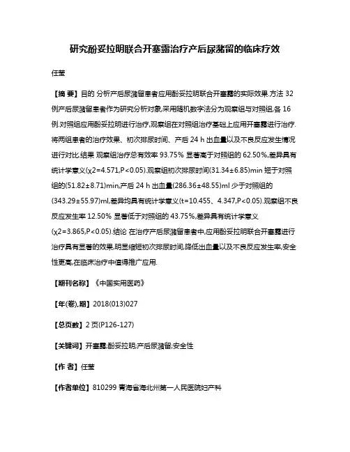 研究酚妥拉明联合开塞露治疗产后尿潴留的临床疗效