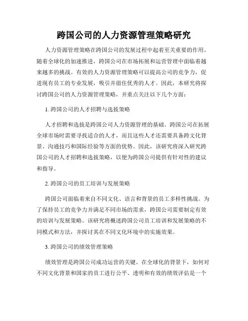 跨国公司的人力资源管理策略研究