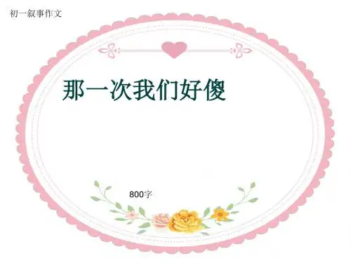 初一叙事作文《那一次我们好傻》800字(共10页PPT)