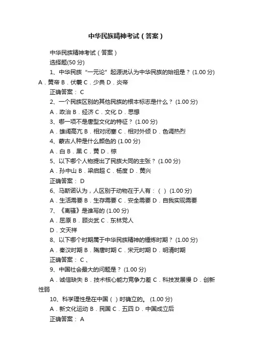中华民族精神考试（答案）