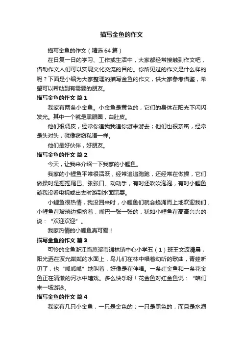 描写金鱼的作文（精选64篇）