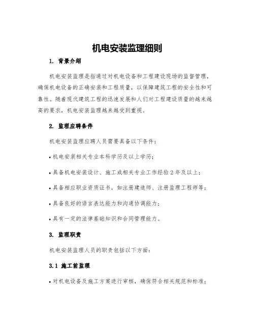 机电安装监理细则