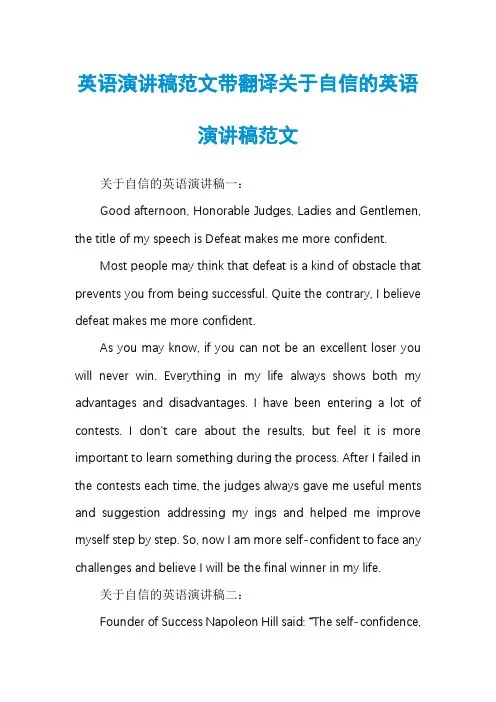 英语演讲稿范文带翻译关于自信的英语演讲稿范文