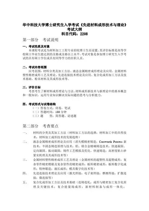 华中科技大学博士研究生入学考试大纲-2208先进材料成形技术与理论