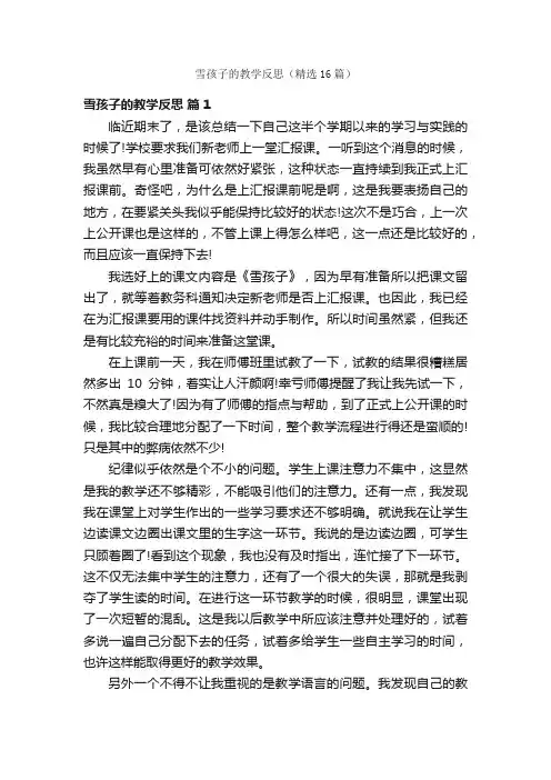 雪孩子的教学反思（精选16篇）
