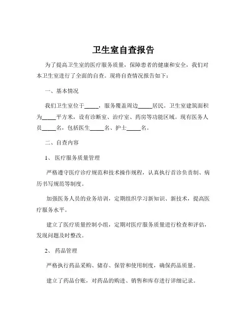 卫生室自查报告
